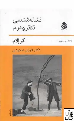 کتاب نشانه شناسی تئاتر و درام اثر کر الام نشر قطره