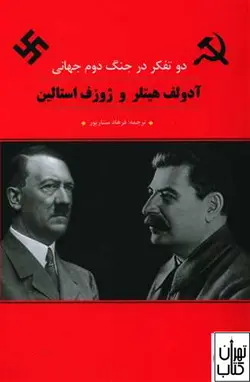 کتاب دو تفکر در جنگ دوم جهانی اثر آدولف هیتلر و ژوزف استالین نشر ترنگ