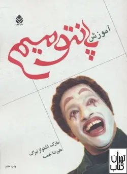 کتاب آموزش پانتومیم اثر مارک اشتولزبرگ نشر قطره