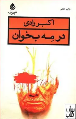 کتاب در مه بخوان اثر اکبر رادی نشر قطره