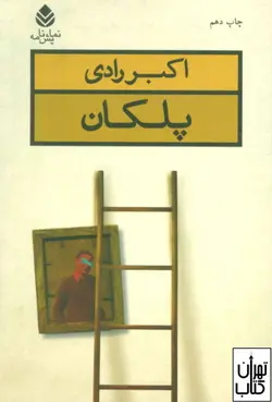 کتاب پلکان اثر اکبر رادی نشر قطره