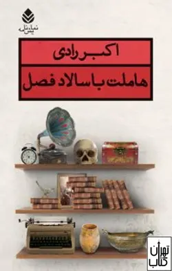 کتاب هاملت با سالاد فصل اثر اکبر رادی نشر قطره