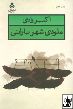 کتاب ملودی شهر بارانی اثر اکبر رادی نشر قطره
