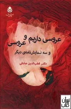 کتاب عروسی داریم و عروسی اثر قطب الدین صادقی نشر قطره