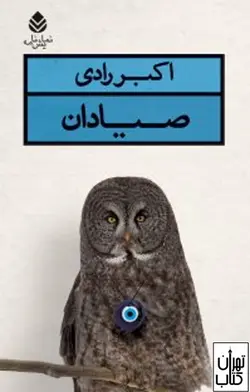 کتاب صیادان اثر اکبر رادی نشر قطره
