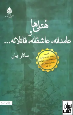 کتاب هتلی ها و عامدانه،عاشقانه و قاتلانه اثر ساناز بیان نشر قطره