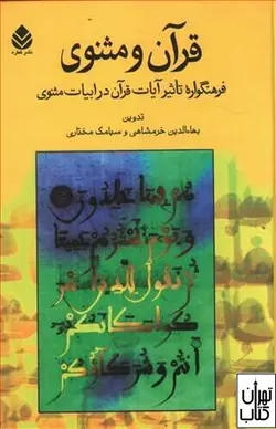 کتاب قرآن و مثنوی اثر بهاء الدین خرمشاهی،سیامک مختاری نشر قطره