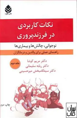کتاب نکات کاربردی در فرزند پروری 2 اثر مریم کوشا،ربابه سلیمانی نشر قطره