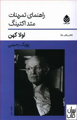 کتاب راهنمای تمرینات متد اکتینگ اثر لولا کوهن نشر قطره
