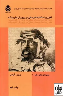 کتاب تئوری استانیسلاوسکی در پرورش هنرپیشه اثر پرویز تاییدی نشر قطره