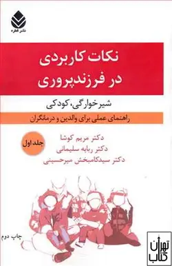 کتاب نکات کاربردی در فرزند پروری 1 اثر مریم کوشا،ربابه سلیمانی نشر قطره