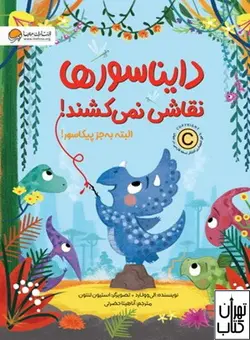 کتاب دایناسور ها نقاشی نمی کشند اثر الی وولارد نشر مهرسا