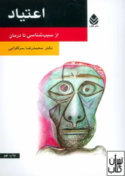 کتاب اعتیاد اثر محمدرضا سرگلزایی نشر قطره