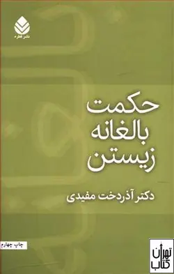 کتاب حکمت بالغانه زیستن اثر آذردخت مفیدی نشر قطره
