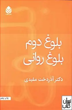 کتاب بلوغ دوم بلوغ روانی اثر آذردخت مفیدی نشر قطره