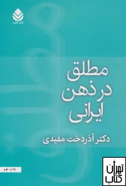 کتاب مطلق در ذهن ایرانی اثر آذردخت مفیدی نشر قطره