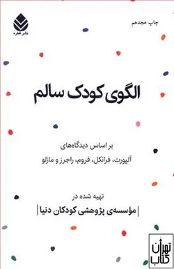 کتاب الگوی کودک سالم اثر اجرز فیشر نشر قطره