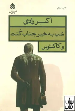 کتاب شب به خیر جناب کنت و کاکتوس اثر اکبر رادی نشر قطره