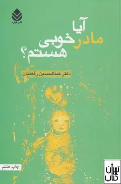 کتاب آیا مادر خوبی هستم اثر عبدالحسین رفعتیان نشر قطره