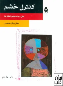 کتاب کنترل خشم اثر رباب حامدی نشر قطره