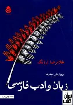 کتاب زبان و ادب فارسی اثر غلامرضا ارژنگ نشر قطره