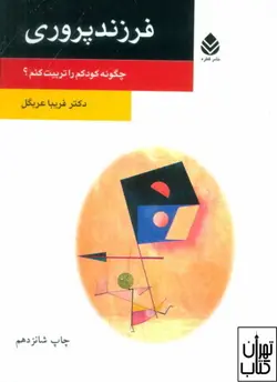 کتاب فرزندپروری اثر فریبا عربگل نشر قطره