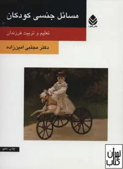 کتاب مسائل جنسی کودکان اثر مجتبی امین زاده نشر قطره