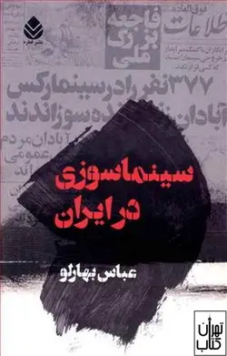 کتاب سینماسوزی در ایران اثر عباس بهارلو نشر قطره