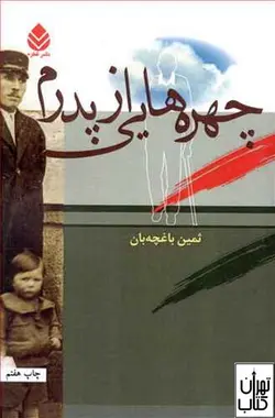 کتاب چهره هایی از پدرم اثر ثمین باغچه بان نشر قطره