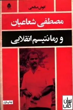 کتاب مصطفی شعاعیان و رمانتیسم انقلابی اثر انوش صالحی نشر قطره