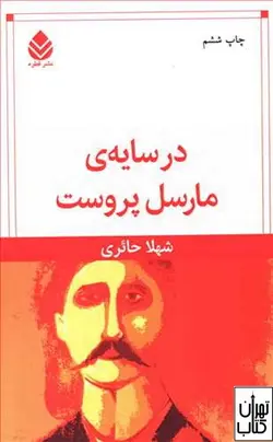 کتاب در سایه ی مارسل پروست اثر شهلا حائری نشر قطره