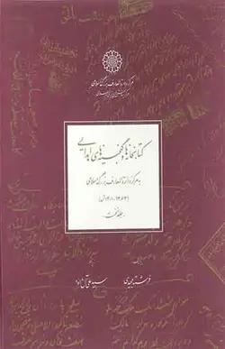 کتاب کتابخانه ها و گنجینه های اهدایی