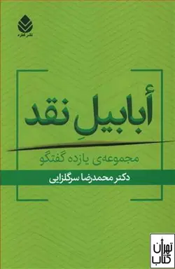 کتاب ابابیل نقد اثر محمدرضا سرگلزایی نشر قطره