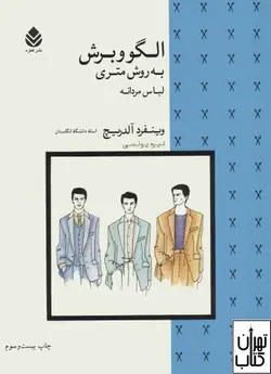 کتاب الگو و برش به روش متری اثر وینفرد آلدریچ نشر قطره