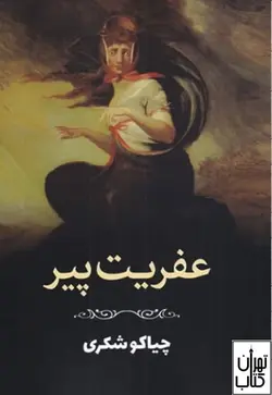 کتاب عفریت پیر اثر چیاکو شکری نشر آمه