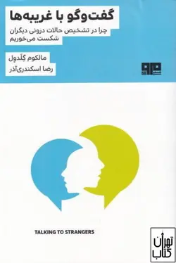 کتاب گفت و گو با غریبه ها اثر مالکوم گلدول نشر هیرمند