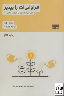 کتاب فراوانی ات را بپذیر اثر رندى گيج نشر هیرمند