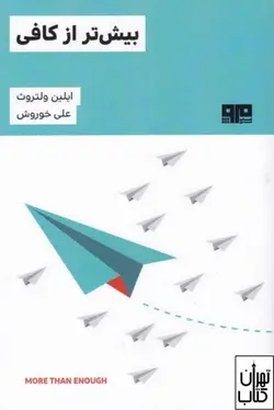 کتاب بیش تر از کافی اثر ایلین ولتروت نشر هیرمند