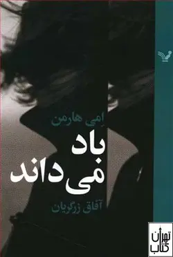 کتاب باد می داند اثر امی هارمن ترجمه آفاق زرگریان نشر کتابسرای تندیس