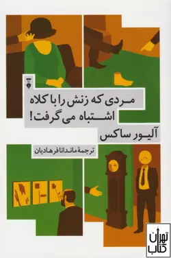 کتاب مردی که زنش را با کلاه اشتباه می گرفت اثر الیور ساکس فرهنگ نشر نو