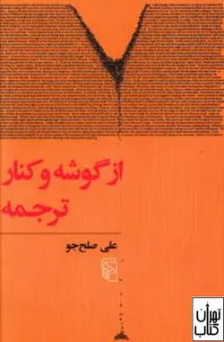 کتاب از گوشه و کنار ترجمه اثر علی صلح جو نشر مرکز