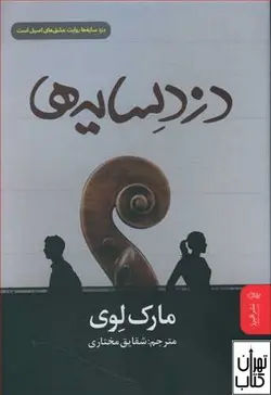 کتاب دزد سایه ها اثر مارک لوی ترجمه شقایق مختاری نشر البرز