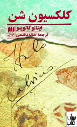 کتاب کلکسیون شن اثر ایتالو کالوینو ترجمه هاله ناظمی نشر هرمس