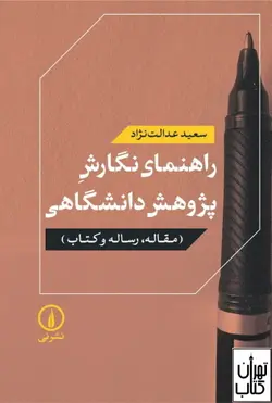 کتاب راهنمای نگارش پژوهش دانشگاهی اثر سعید عدالت نژاد نشر نی