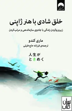 کتاب خلق شادی با هنر ژاپنی اثر ماری کندو نشر میلکان