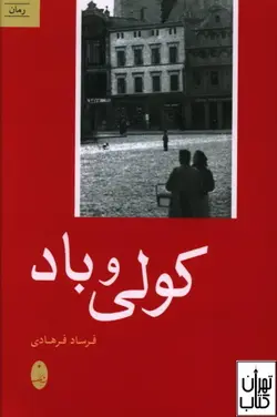 کتاب کولی و باد اثر فرساد فرهادی نشر شباهنگ