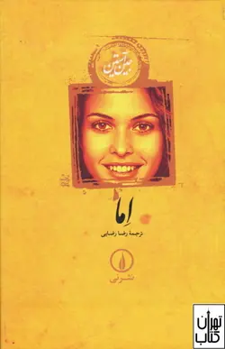 کتاب اما اثر جین آستین ترجمه رضا رضایی نشر نی