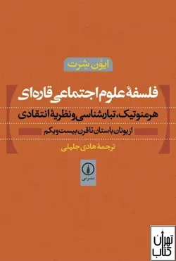 کتاب فلسفه علوم اجتماعی قاره ای اثر ایون شرت نشر نی