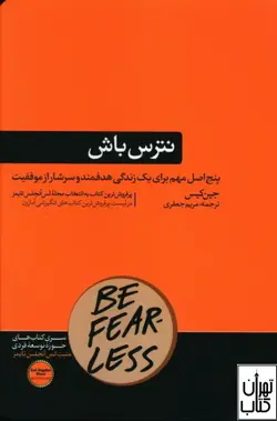کتاب نترس باش اثر جین کیس ترجمه مریم جعفری نشر هورمزد