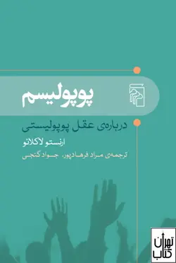 کتاب پوپولیسم اثر ارنستو لاکلائو ترجمه مراد فرهادپور جواد گنجی  نشر مرکز